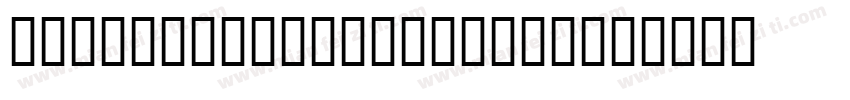 HeaveneticaCond9P U字体转换